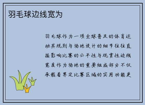 羽毛球边线宽为