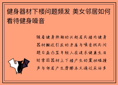 健身器材下楼问题频发 美女邻居如何看待健身噪音