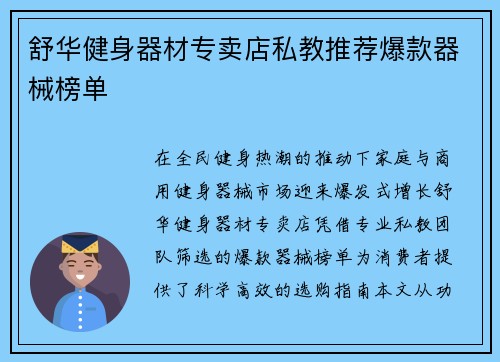 舒华健身器材专卖店私教推荐爆款器械榜单