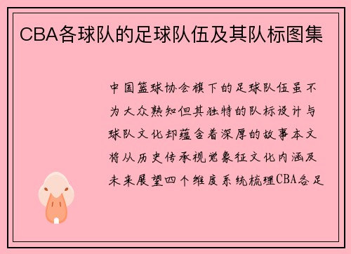 CBA各球队的足球队伍及其队标图集