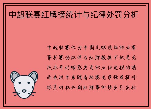 中超联赛红牌榜统计与纪律处罚分析