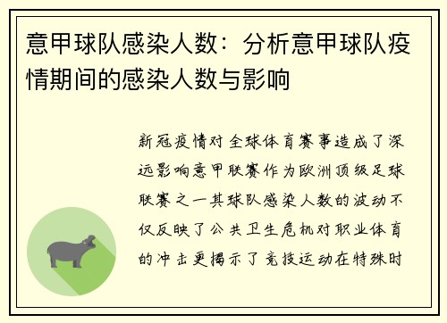 意甲球队感染人数：分析意甲球队疫情期间的感染人数与影响