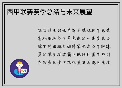 西甲联赛赛季总结与未来展望