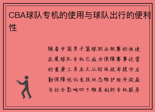 CBA球队专机的使用与球队出行的便利性