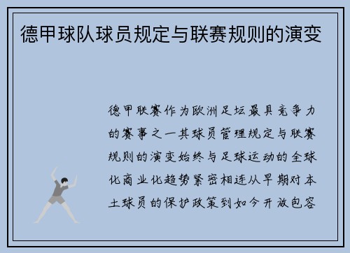德甲球队球员规定与联赛规则的演变