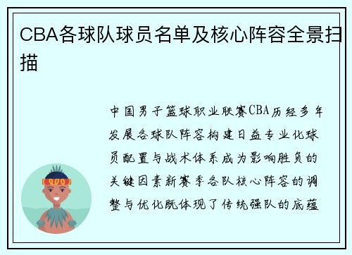 CBA各球队球员名单及核心阵容全景扫描