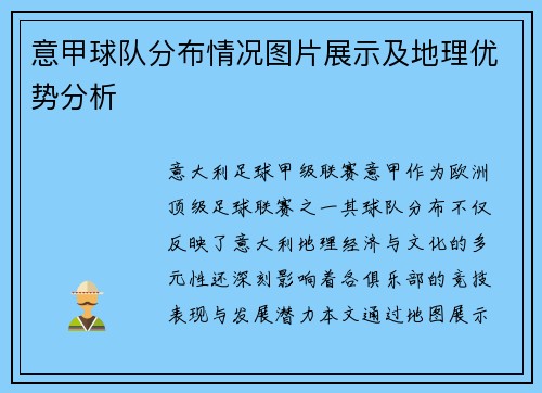 意甲球队分布情况图片展示及地理优势分析