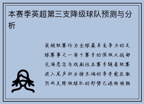 本赛季英超第三支降级球队预测与分析