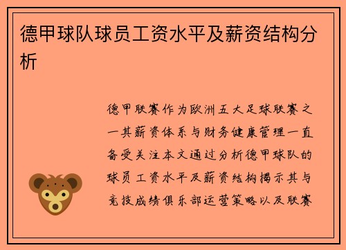 德甲球队球员工资水平及薪资结构分析