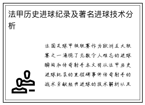 法甲历史进球纪录及著名进球技术分析
