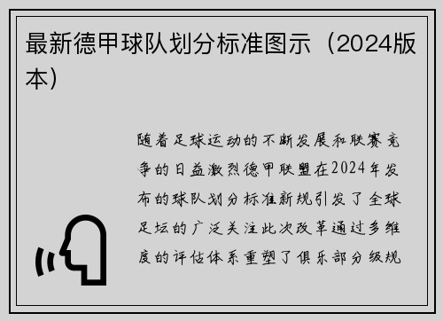 最新德甲球队划分标准图示（2024版本）
