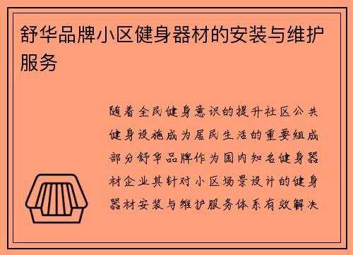 舒华品牌小区健身器材的安装与维护服务