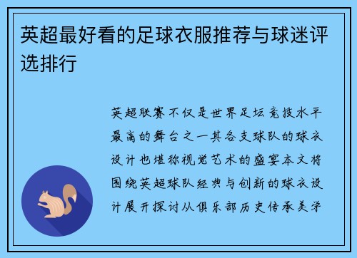 英超最好看的足球衣服推荐与球迷评选排行