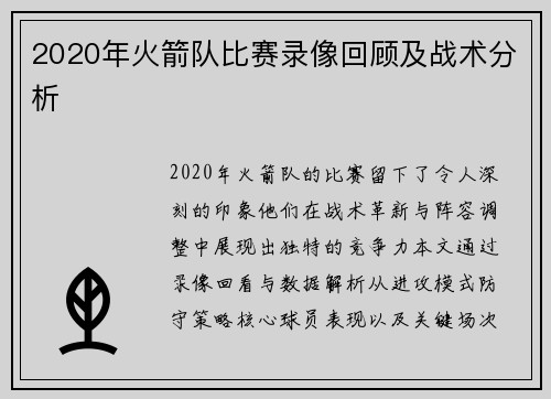 2020年火箭队比赛录像回顾及战术分析