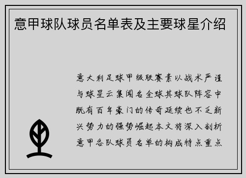 意甲球队球员名单表及主要球星介绍