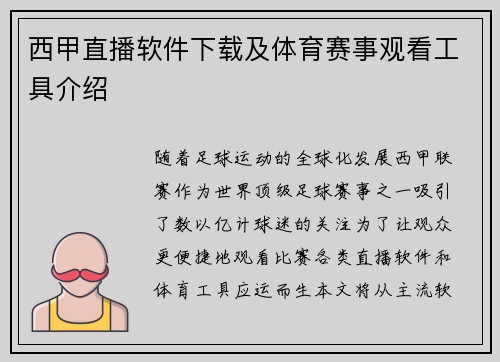 西甲直播软件下载及体育赛事观看工具介绍