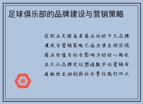 足球俱乐部的品牌建设与营销策略