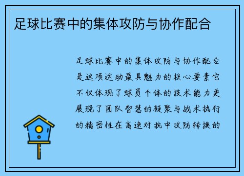 足球比赛中的集体攻防与协作配合