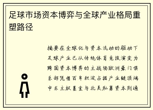 足球市场资本博弈与全球产业格局重塑路径