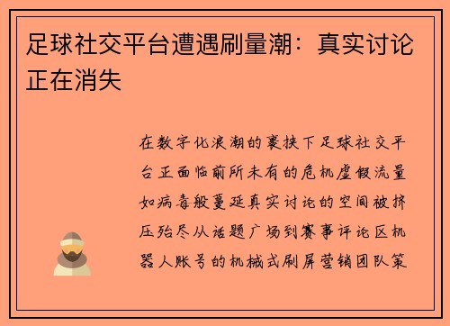 足球社交平台遭遇刷量潮：真实讨论正在消失