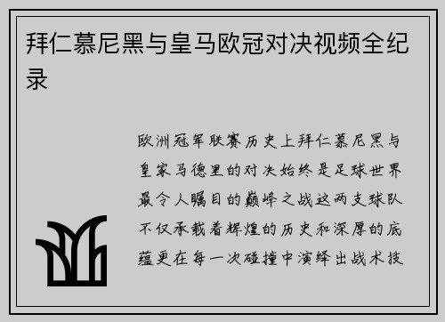 拜仁慕尼黑与皇马欧冠对决视频全纪录