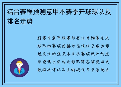 结合赛程预测意甲本赛季开球球队及排名走势