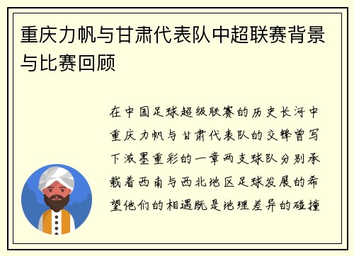 重庆力帆与甘肃代表队中超联赛背景与比赛回顾