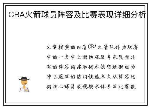 CBA火箭球员阵容及比赛表现详细分析