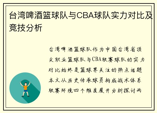 台湾啤酒篮球队与CBA球队实力对比及竞技分析
