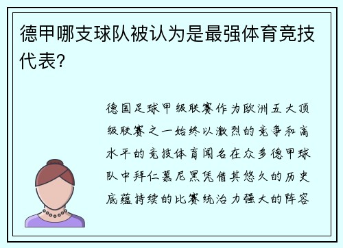 德甲哪支球队被认为是最强体育竞技代表？