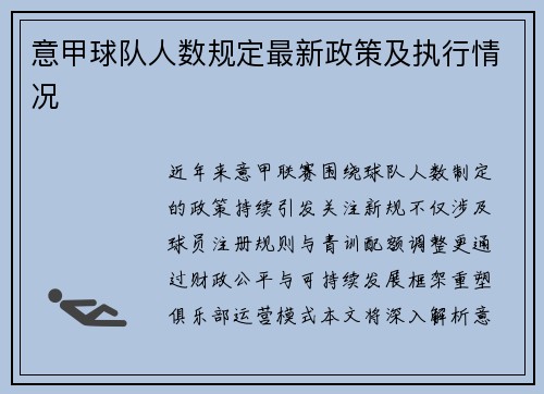 意甲球队人数规定最新政策及执行情况