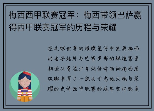 梅西西甲联赛冠军：梅西带领巴萨赢得西甲联赛冠军的历程与荣耀