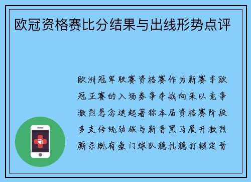欧冠资格赛比分结果与出线形势点评