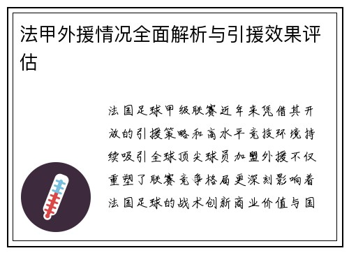 法甲外援情况全面解析与引援效果评估