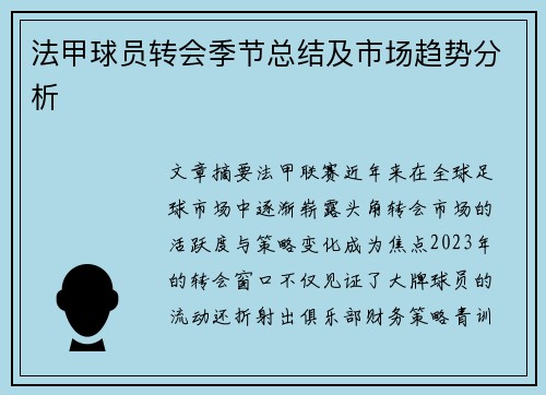 法甲球员转会季节总结及市场趋势分析