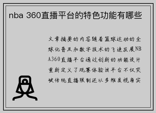 nba 360直播平台的特色功能有哪些