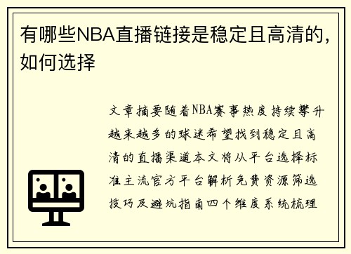有哪些NBA直播链接是稳定且高清的，如何选择