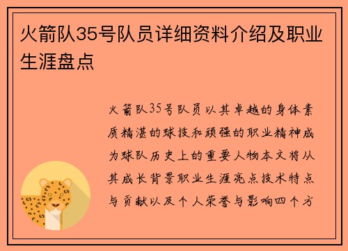 火箭队35号队员详细资料介绍及职业生涯盘点
