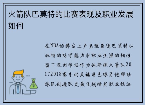 火箭队巴莫特的比赛表现及职业发展如何
