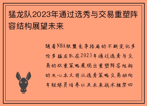 猛龙队2023年通过选秀与交易重塑阵容结构展望未来