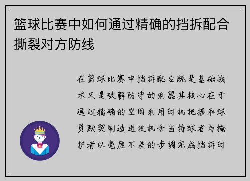 篮球比赛中如何通过精确的挡拆配合撕裂对方防线
