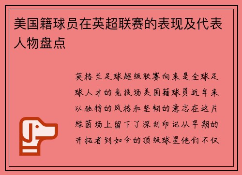 美国籍球员在英超联赛的表现及代表人物盘点