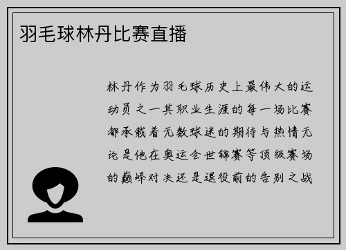 羽毛球林丹比赛直播
