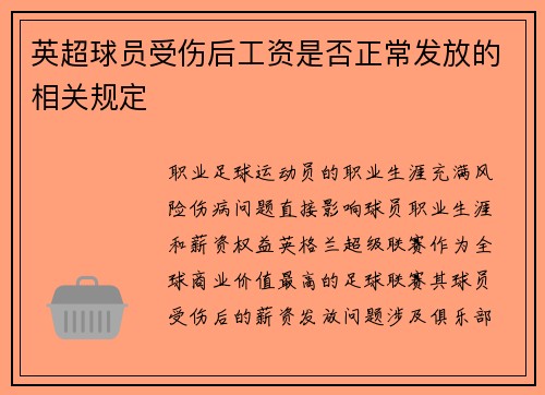 英超球员受伤后工资是否正常发放的相关规定
