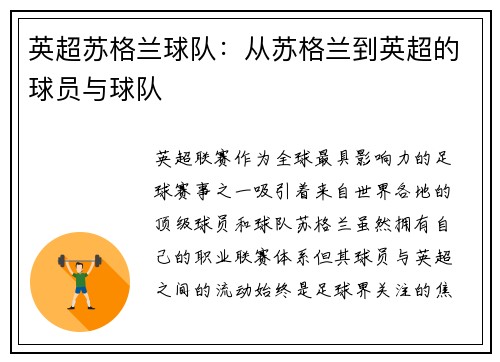 英超苏格兰球队：从苏格兰到英超的球员与球队