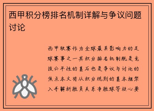 西甲积分榜排名机制详解与争议问题讨论