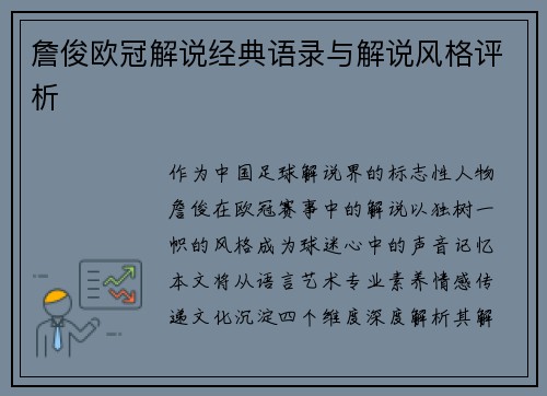 詹俊欧冠解说经典语录与解说风格评析