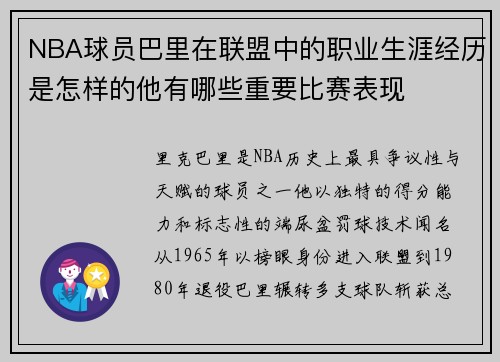 NBA球员巴里在联盟中的职业生涯经历是怎样的他有哪些重要比赛表现