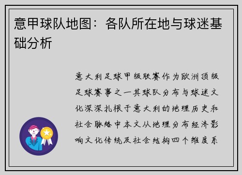 意甲球队地图：各队所在地与球迷基础分析